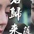 长歌行 插曲MV 萨顶顶 如若归来 萨顶顶唱响长歌悲怆绝美的命运 The Long Ballad OST