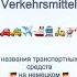 Транспорт на немецком языке Verkehrsmittel Auf Deutsch