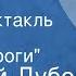 Николай Дубов Беглец Радиоспектакль Часть 2 Дом у дороги