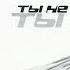 Play Ты не один Extended Track 1999