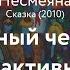 Несмеяна Снежный человек Зона активности
