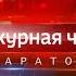 Вести Дежурная часть Саратов 21 09 2019