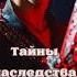 Аудиокнига Операция Наследник Том Третий Тайны наследства Единой Империи Аргус