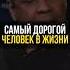 Самый дорогой человек в жизни мотивациянауспех мудрость цитаты фильм успех уважение бизнес