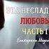 АУДИОКНИГА ПОЛНОСТЬЮ ЛЮБОВНЫЙ РОМАН Эта несладкая любовь часть 2 в описании аудиокнига любовь