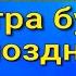 Ждать нельзя сегодня идеальный день Ритуал на открытие дорог