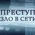 Телеканал Россия 24 Киберпреступления зло в сети