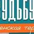 ЖИЗНЬ БОЛЬШЕ НЕ БУДЕТ ПРЕЖНЕЙ Исцели ТРАВМЫ и впусти ЛЮБОВЬ Вселенская терапия Леонида Тальписа