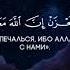 Коран Сура 9 Покаяние аят 40 Чтец Абдуль Рахман аль Масад