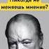 Никогда не меняешь мнение Черчилль бы не одобрил