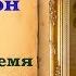 Байрон Стих о любви Когда время мое миновало
