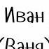 Имя Иван Ваня герой мультфильма Иван Царевич и Серый Волк Русские имена Russian Names А1