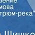 Вячеслав Шишков Жизнь и крушение Прохора Громова По роману Угрюм река Часть 4 Расплата