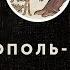 Древний мир в памятниках его письменности Пополь вух часть первая