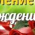 Поздравление С днем рождения Сергей