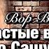 Вор в Законе Валера Валет ЧАСТЫЕ ВОПРОСЫ О САШЕ СЕВЕРЕ