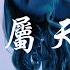 專屬天使 Yihuik苡慧 人們愚蠢魯莽而妳纖細善良 怎能讓妳為了我被碰傷 動態歌詞