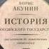 Аудиокнига Часть Европы От истоков до монгольского нашествия Борис Акунин
