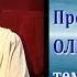 Молитва приводящая к успеху Ольга Голикова 09 08 2009