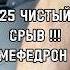 25 лет чистоты СРЫВ Меф реабилитация топ