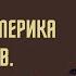 Латинская Америка в XVI XVIII вв История Нового времени 7 класс