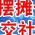 7月1号强制执行 摆摊也要交社保 税费一体下所有人无处遁形 翟山鹰 老翟脱口秀
