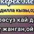 Айтолкун Сапарова Мен сизди унутушум керек эле текст