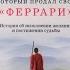 МОНАХ который продал свой феррари Робин Шарма