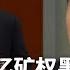 赵发琦突曝关键证据捅千亿矿权黑幕 涉众多北京高层 最高法内鬼直指周强 机密批示上哪些人签字 凯奇莱案黑幕一 热点背景 20250617