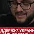 Куса Европейцам может надоесть поддержка Украины Скепсис против оптимизма Кульпы