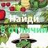 Самое время собирать яблоки Найди все отличия найдиотличия игры Shorts крокодилгена яблоки