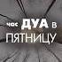 Время для Дуа в пятницу