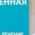 Преждевременное семяиспускание у мужчин Причины симптомы лечение