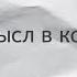 Денис Каплунов Здравый смысл в копирайтинге