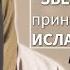 Ассистент кастинга Звёздных войн приняла ислам Наиля Эдвардс