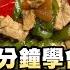 3分鐘學會糯米椒炒肉絲 家常快炒超下飯 不油不膩好下飯