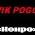 Slavik Pogosov Монро караоке