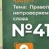 Упражнение 41 Гдз по русскому языку 5 класс Ладыженская 2019 часть 1