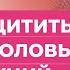 Как защитить себя от половых инфекций Shorts Short