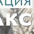 Медитация для успокоения нервов и релаксации Медитация от тревоги 10 минут