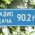 Хорошее место от Радио Дача