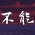 花兒樂隊 我們能不能不分手 全世界都讓你要愛我 動態歌詞Lyrics