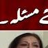 Shaadi Nahi Karni Chaiye Farida Khanum Aik DIn Geo Kay Sath Suhail Warraich Geo News