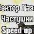 Сектор Газа Частушки Speed Up версия