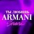 Serovskii Ты любишь Armani 1ЧАС