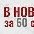 ИВАН ГРОЗНЫЙ ВНовгородза60секунд или ВН на минуточку СОФИЙСКИЙ СОБОР КРЕМЛЬ ФРЕГАТ ТРУВОР