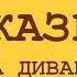 Сказка на диване Геннадий Цыферов Как цыпленок впервые сочинил сказку