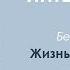 Шри Ауробиндо Жизнь Божественная Глава Человек во Вселенной Часть 2