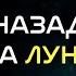 НАЗАД НА ЛУНУ Часть 1