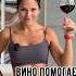 КАК ВИНО ПОМОГАЕТ ПОХУДЕТЬ похудение похудеть фигурамечты снижениевеса похудетьбыстро осанка